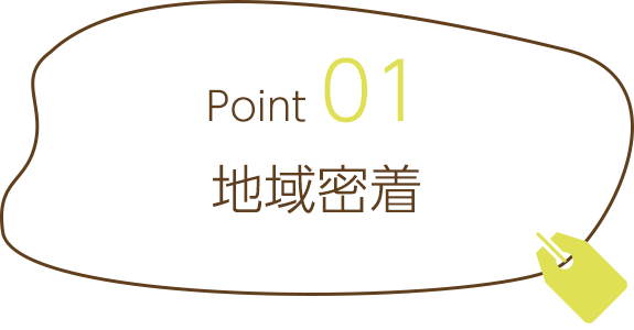 Point01　地域密着