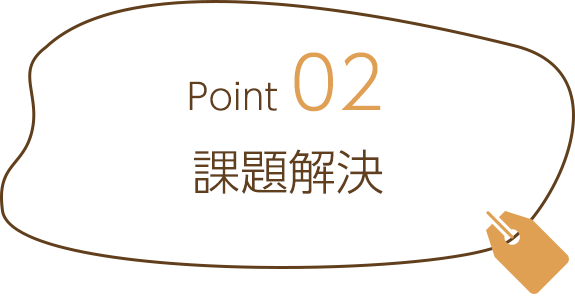 Point02　課題解決