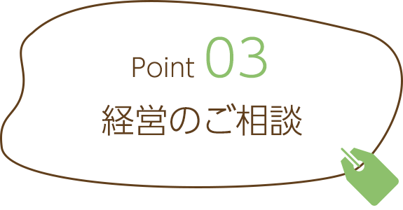 Point03　経営のご相談