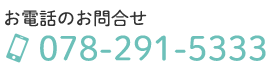 お電話のお問合せ　TEL078-291-5333