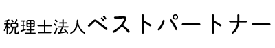 税理士法人ベストパートナー