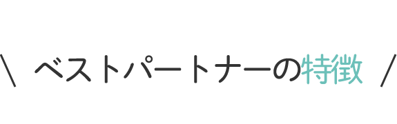 ベストパートナーの特徴