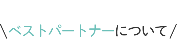 ベストパートナーについて