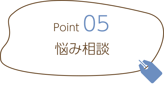 Point05　悩み相談
