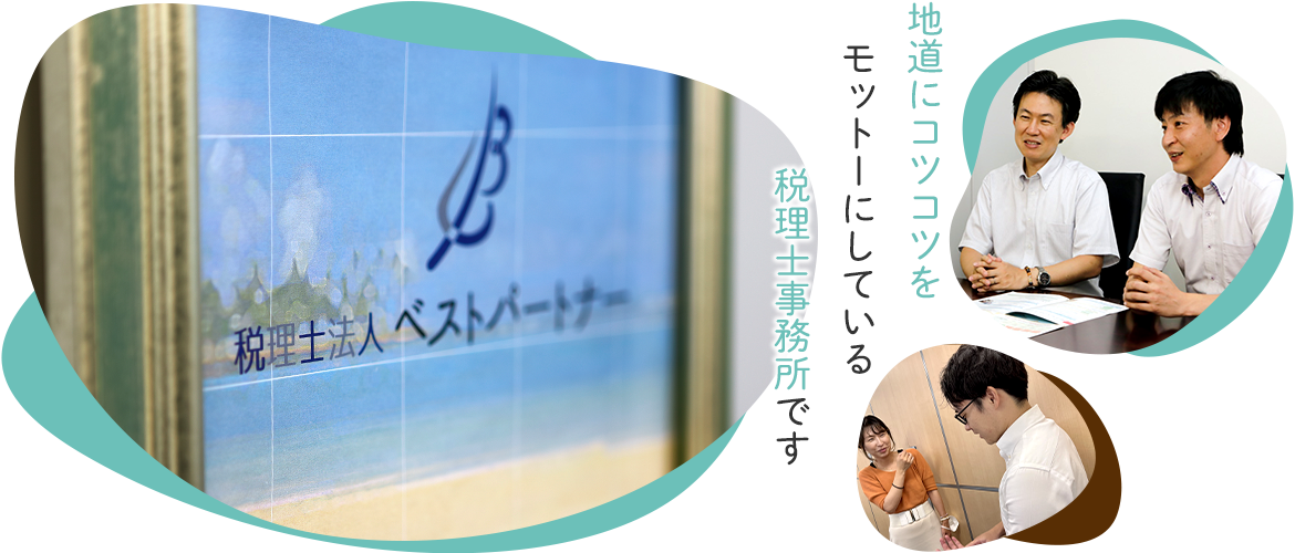 地道にコツコツをモットーにしている税理士事務所です