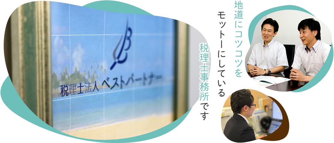 地道にコツコツをモットーにしている税理士事務所です